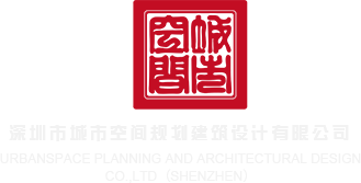 大屌插穴视频在线看深圳市城市空间规划建筑设计有限公司